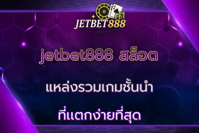 jetbet888 สล็อต