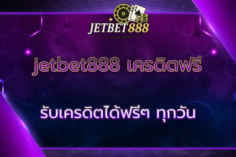 jetbet888 เครดิตฟรี