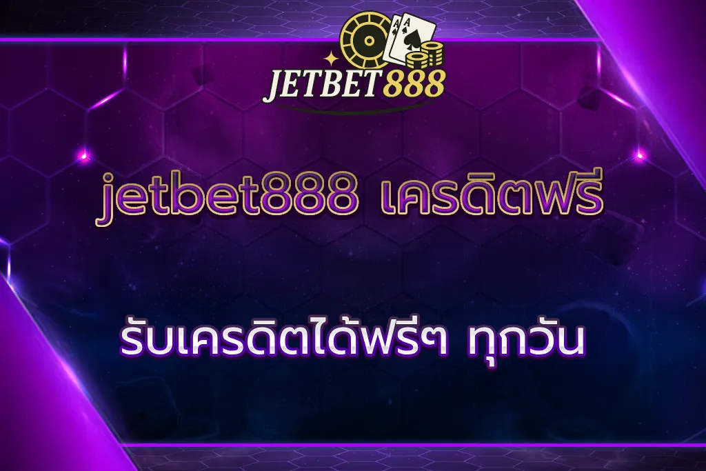 jetbet888 เครดิตฟรี