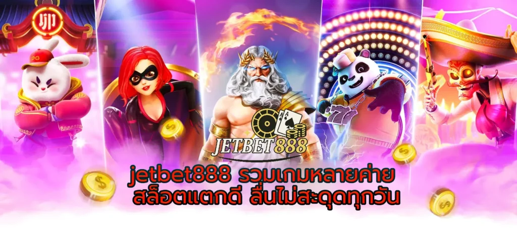 jetbet888 รวมเกมหลายค่าย สล็อตแตกดี ลื่นไม่สะดุดทุกวัน