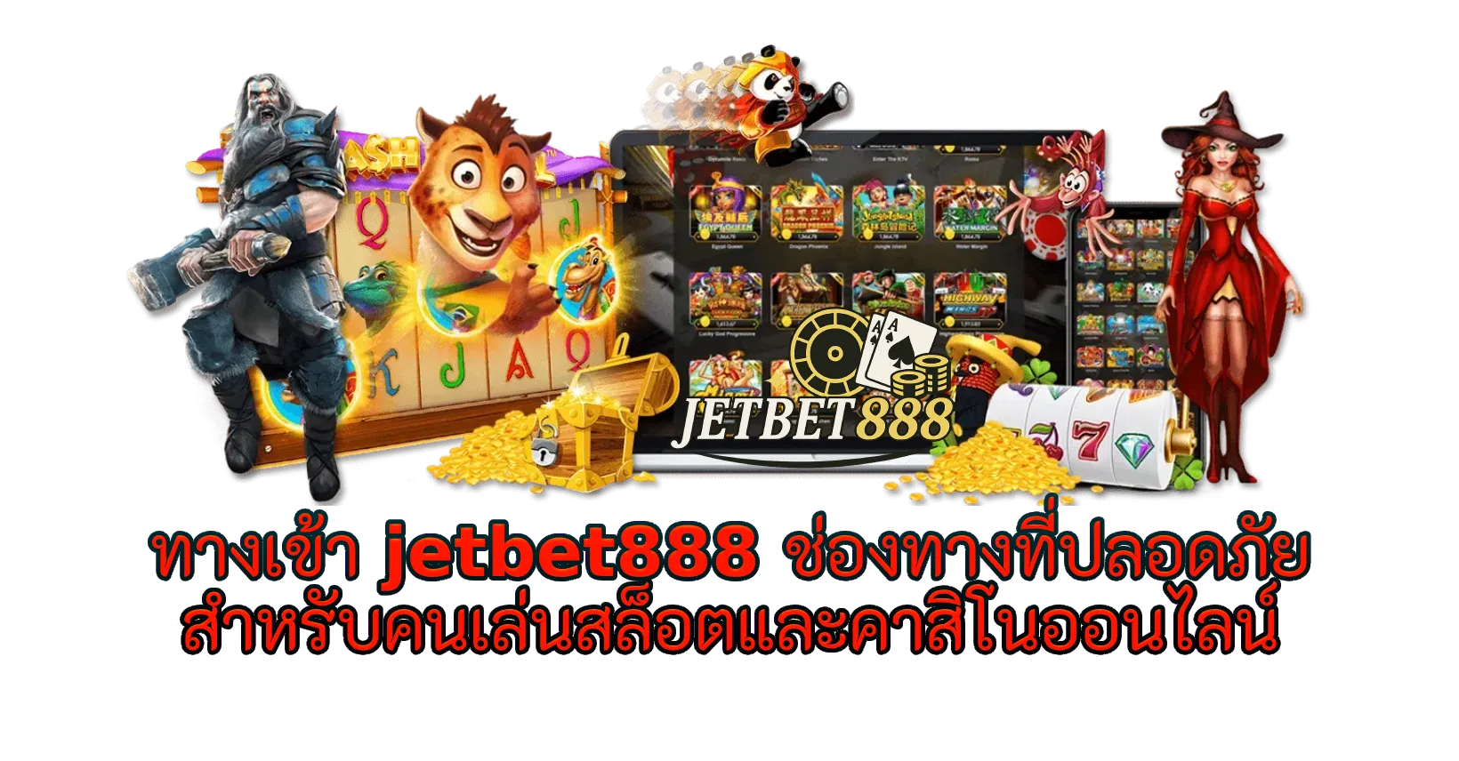 ทางเข้า jetbet888 ช่องทางที่ปลอดภัยสำหรับคนเล่นสล็อตและคาสิโนออนไลน์