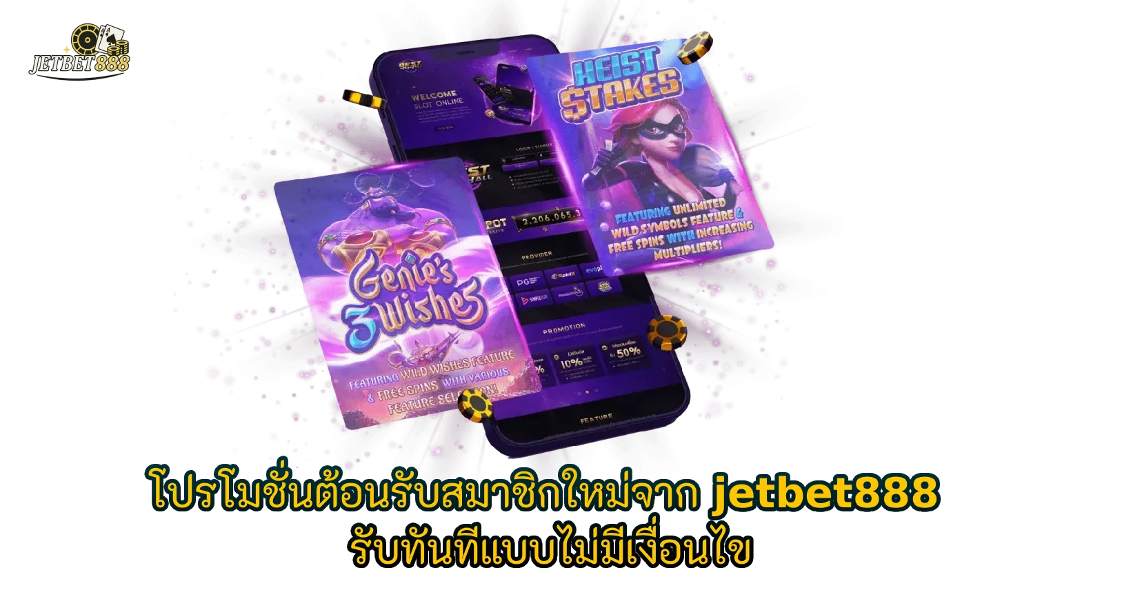 โปรโมชั่นต้อนรับสมาชิกใหม่จาก jetbet888 รับทันทีแบบไม่มีเงื่อนไข