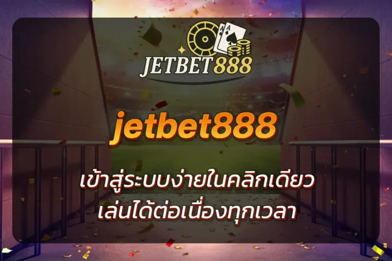 jetbet888 เข้า สู่ ระบบ