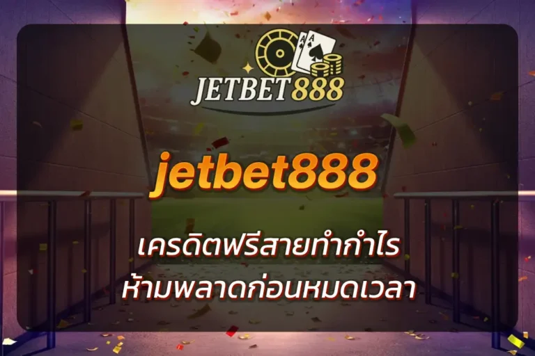 jetbet888 เครดิตฟรี