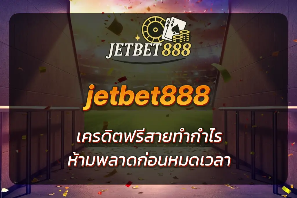 jetbet888 เครดิตฟรี